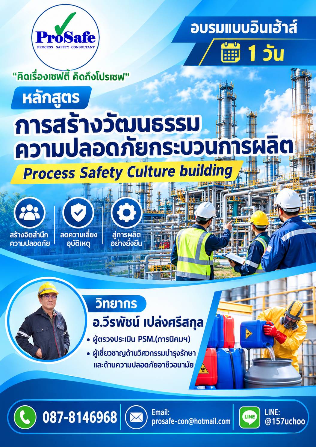 การสร้างวัฒนธรรมความปลอดภัยกระบวนการผลิต (Process Safety Culture)