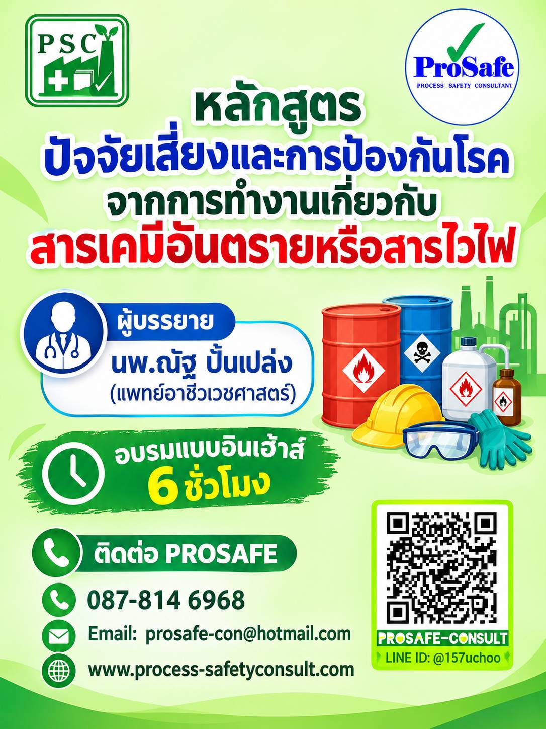 ปัจจัยเสี่ยงและการป้องกันโรคจากการทำงานเกี่ยวกับสารเคมีอันตรายหรือสารไวไฟ