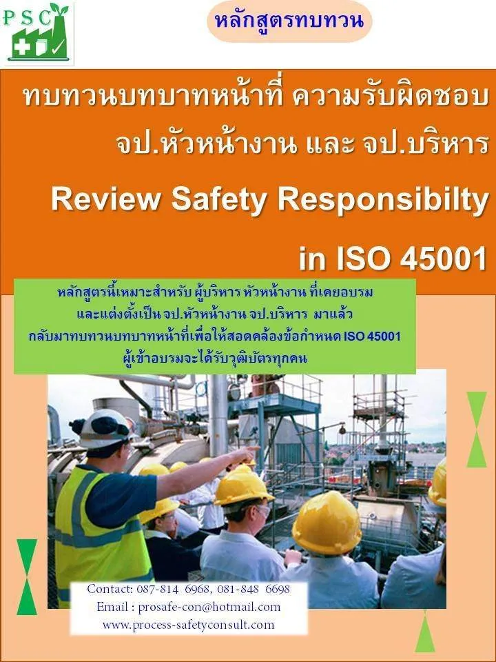 ทบทวนบทบาทหน้าที่ ความรับผิดชบอ จป.หัวหน้างาน และ จป.บริหาร (Review Safety Responsibilty in ISO 45001)