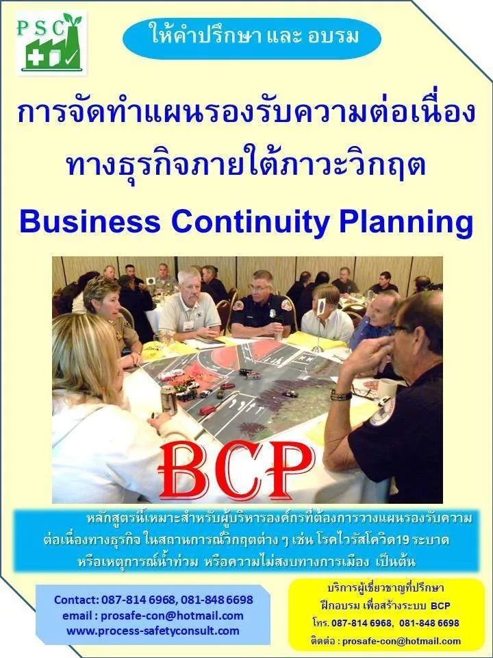 การจัดทำแผนรองรับความต่อเนื่องทางธุรกิจภายใต้ภาวะวิกฤต (Business Continuity Planning) BCP