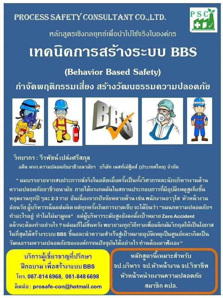 เทคนิคการสร้างระบบ BBS (Behavior Based Safety) กำจัดพฤติกรรมเสี่ยง สร้างวัฒนธรรมความปลอดภัย