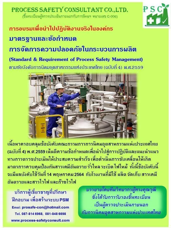 มาตรฐานและข้อกำหนดการจัดการความปลอดภัยในกระบวนการผลิต (Standard & Requirement of Process Safety Management)