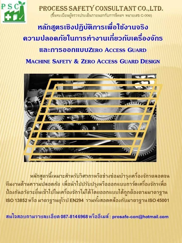 ความปลอดภัยในการทำงานเกี่ยวกับเครื่องจักร และการออกแบบ (Zero Access Guard Machine Safety & Zero Access Guard Design)