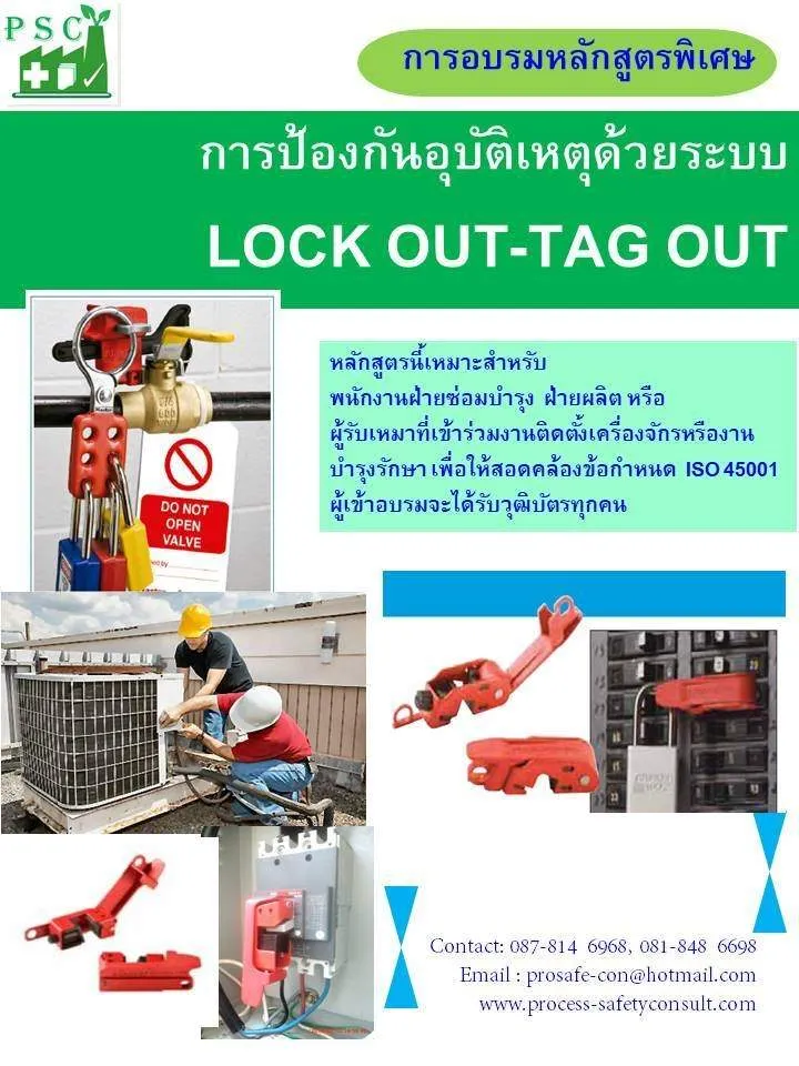 การป้องกันอุบัติเหตุด้วยระบบ (LOCK OUT- TAG OUT)