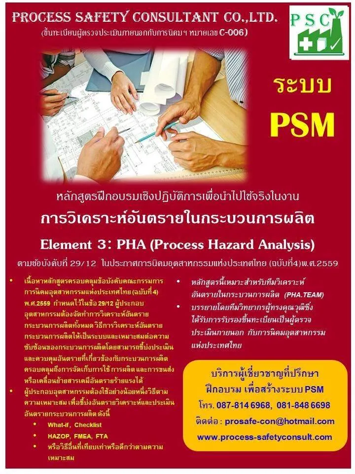 การวิเคราะห์อันตรายในกระบวนการผลิต Element 3:PHA (Process Hazard Analysis)