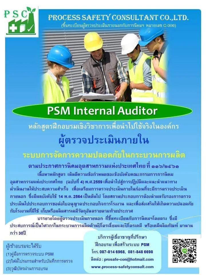 ผู้ตรวจประเมินภายใน ระบบการจัดการความปลอดภัยในกระบวนการผลิต (PSM Internal Auditor)