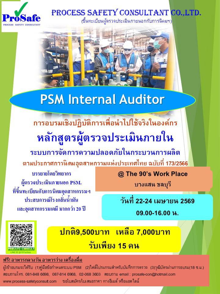 Internal Safety หลักสูตรผู้ตรวจประเมินภายในระบบการจัดการความปลอดภัยกระบวนการผลิต (PSM ...